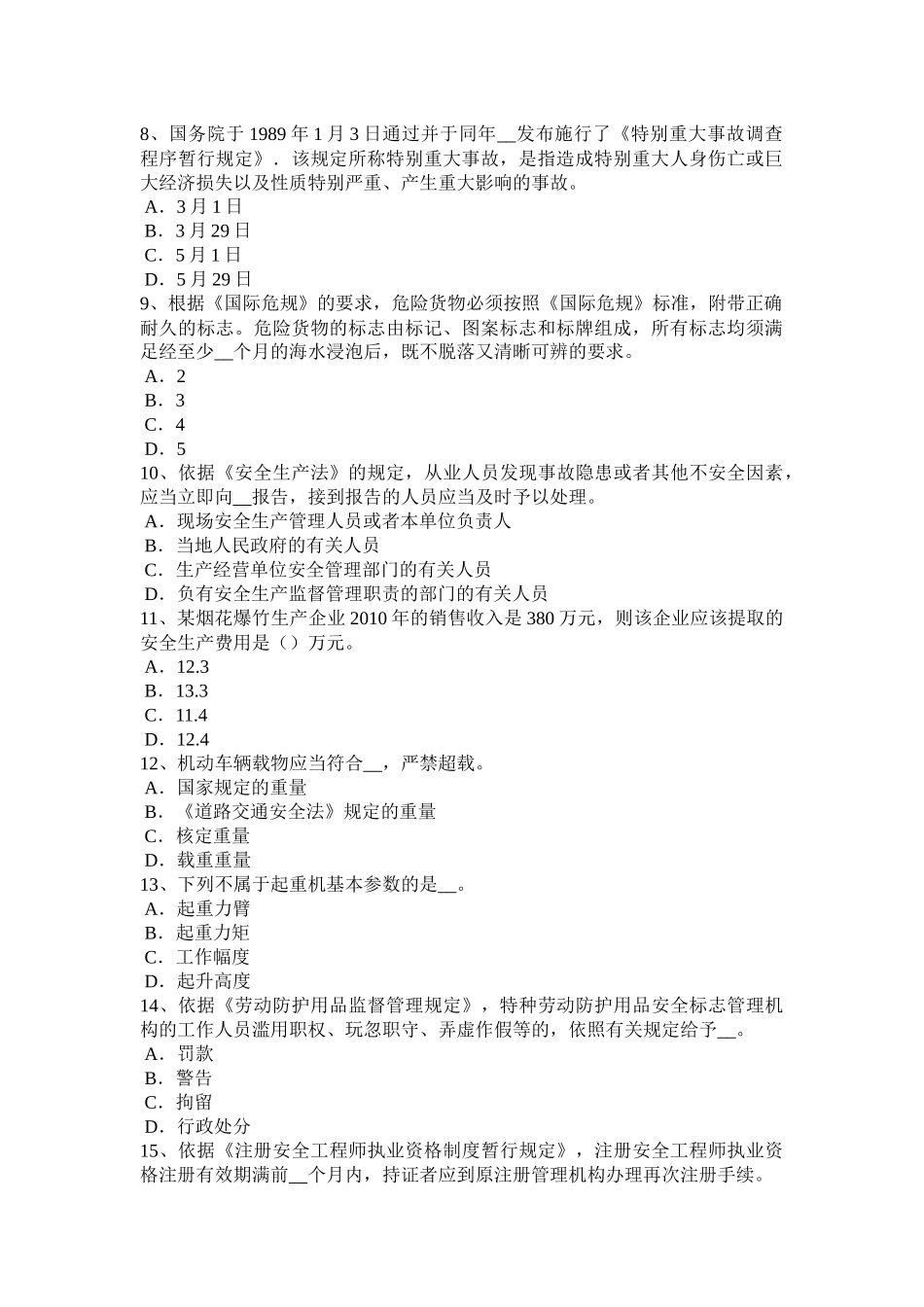 福建省安全工程师安全生产：什么是保护接地试题_第2页