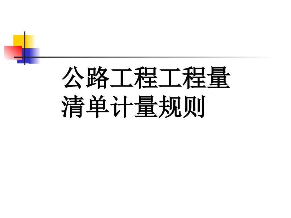 公路工程工程量清单计量规则_第1页