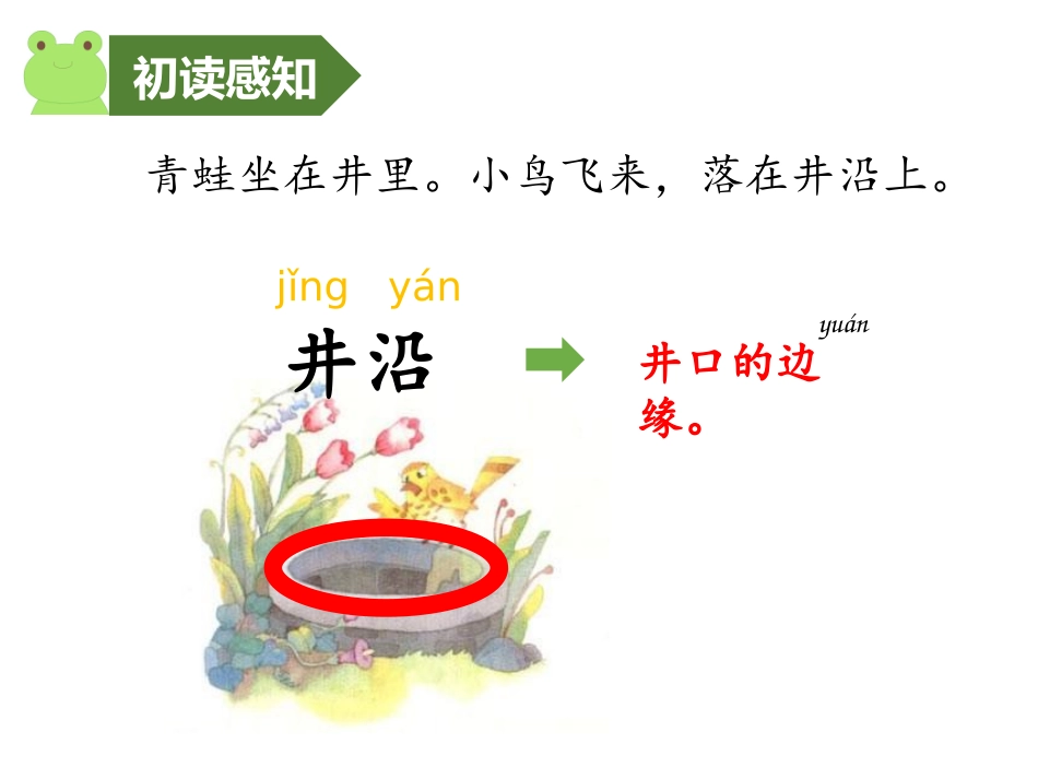 新版部编版语文二年级上册课件——坐井观天_第3页
