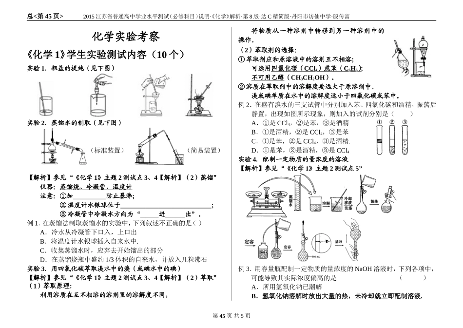 2014江苏省高中学业水平测试化学说明全解全析8化学实验_第1页