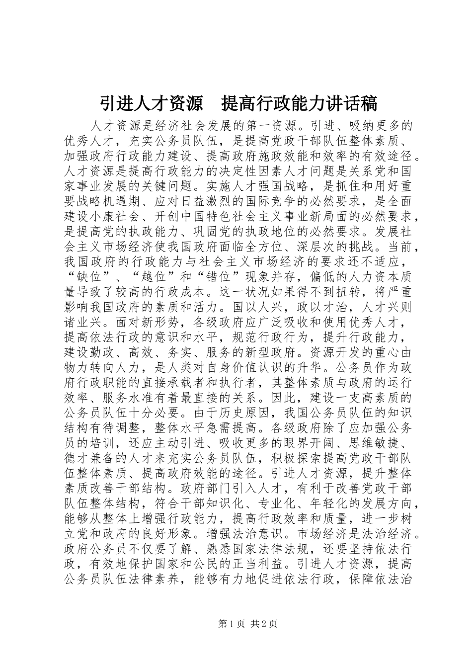 引进人才资源　提高行政能力讲话稿_第1页