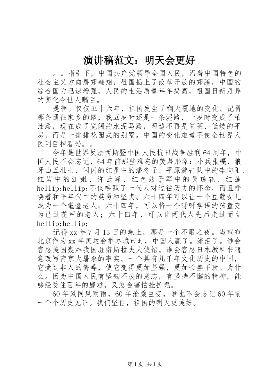 演讲稿范文：明天会更好_第1页