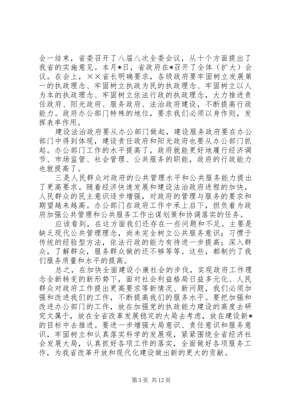 在市政府办公室主任会议上的讲话_第3页