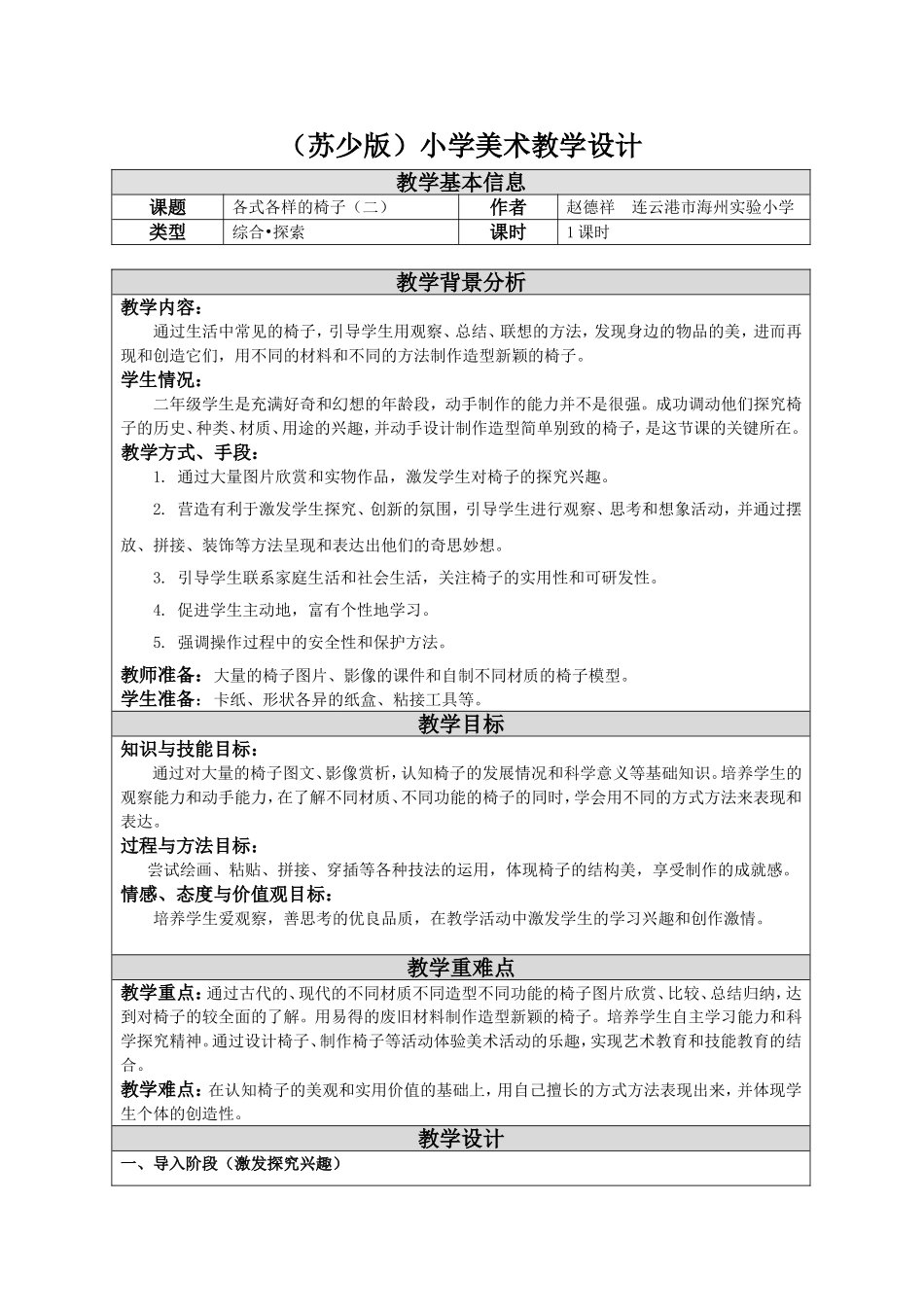 各式各样的椅子二教学设计_第1页