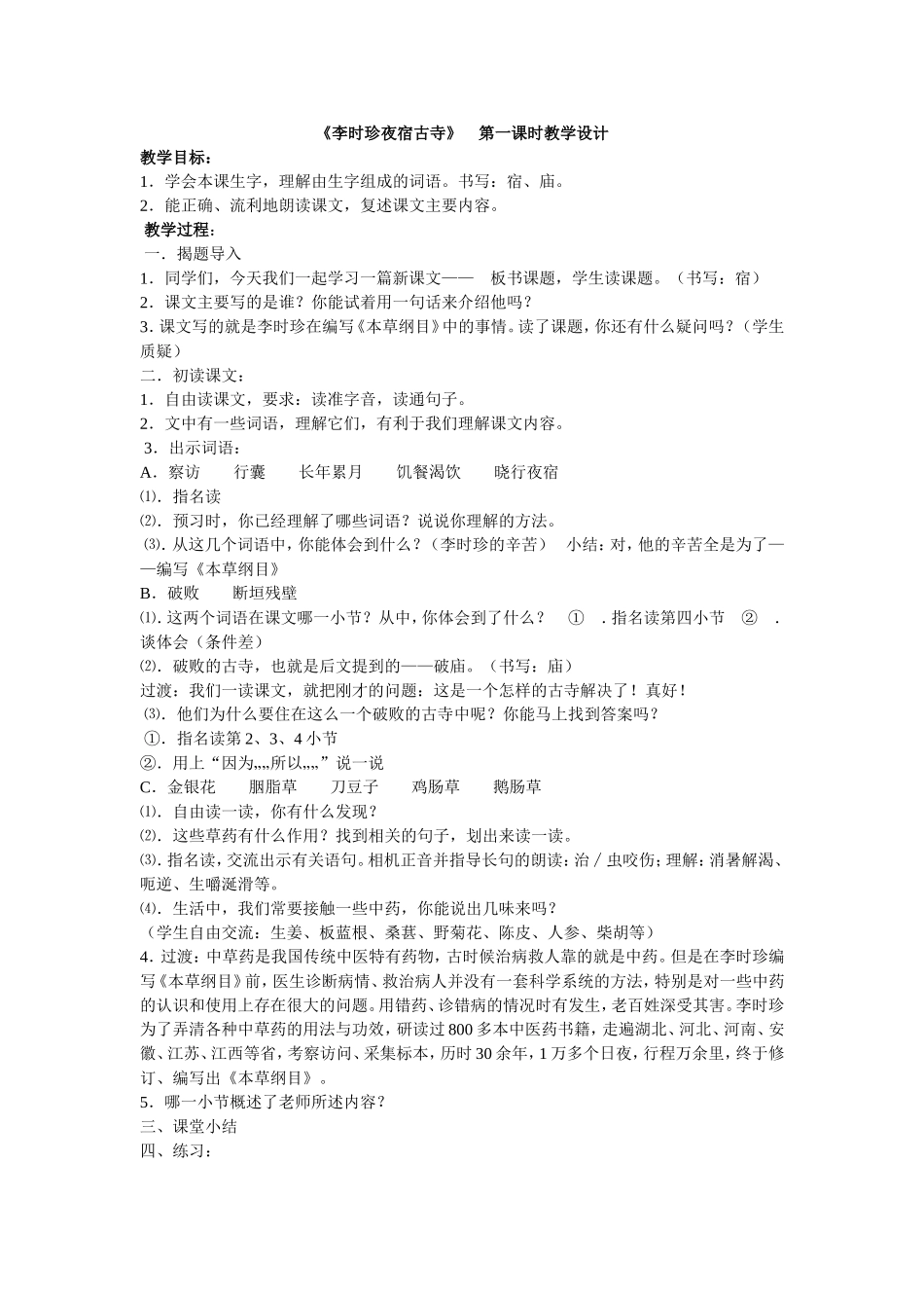 第一课时《李时珍夜宿古寺》_第1页