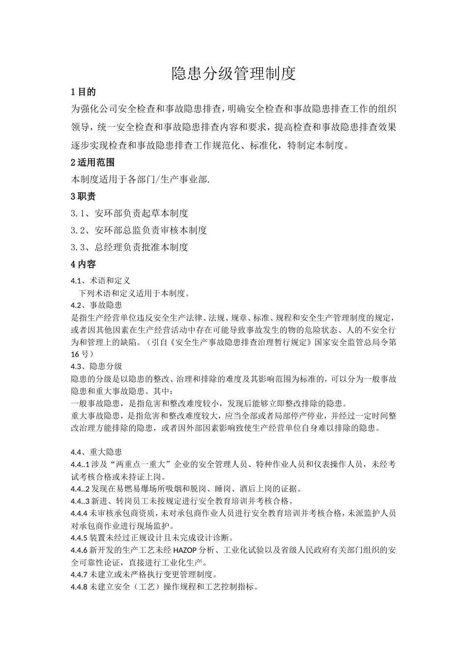 隐患分级管理办法_第1页