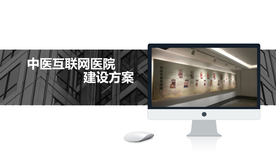 中医互联网医院建设方案_第1页