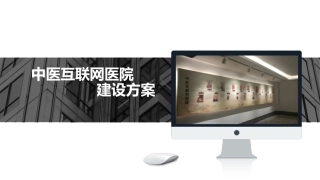 中医互联网医院建设方案