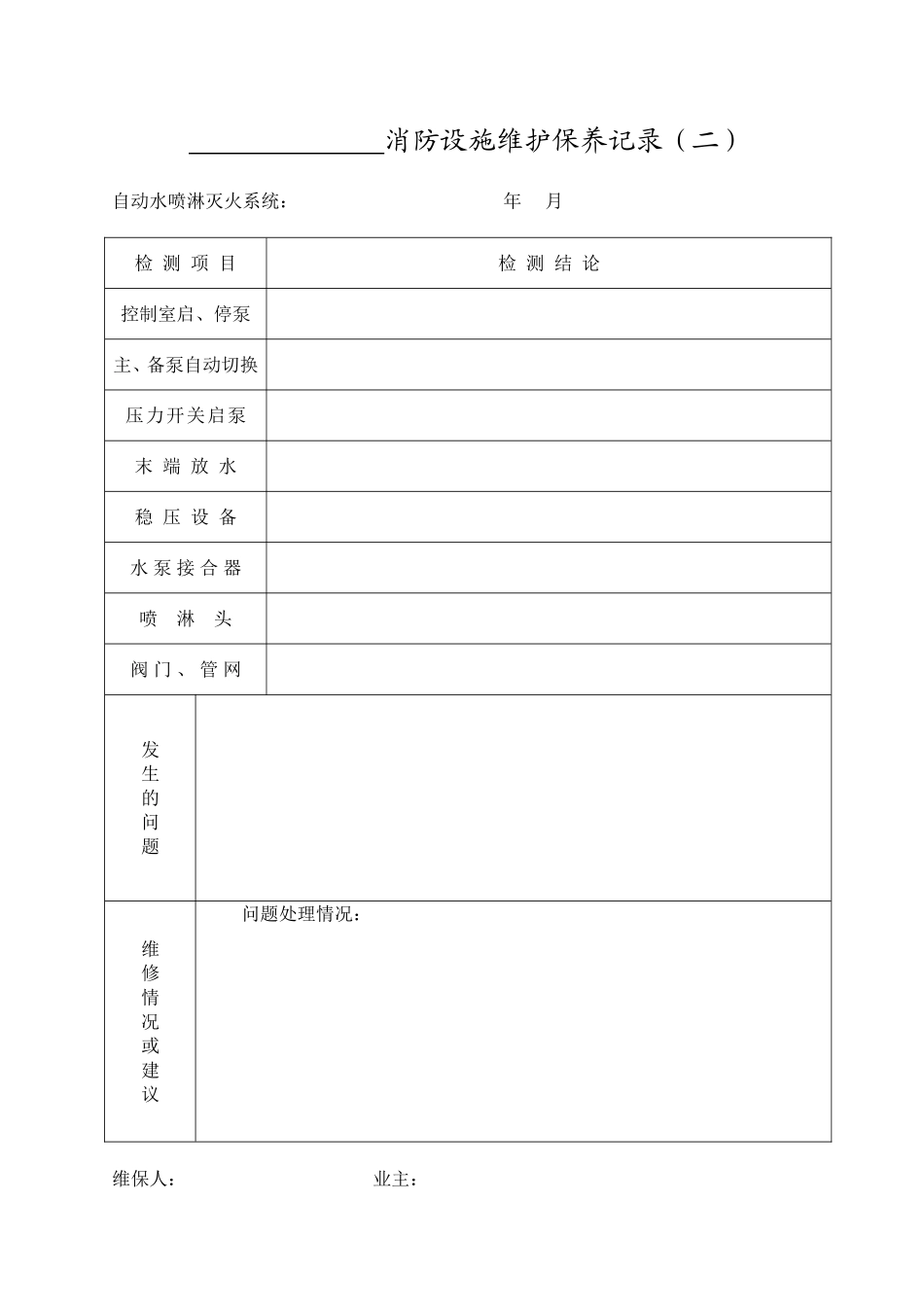 消防设施维护保养记录_第2页