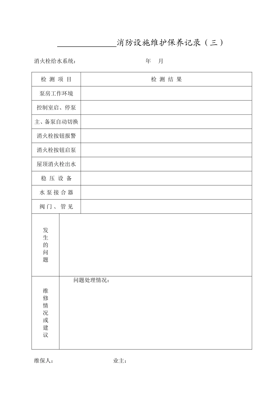 消防设施维护保养记录_第3页