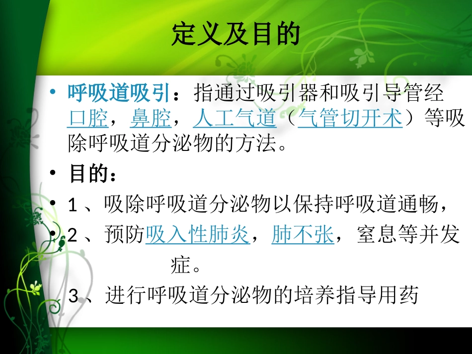 呼吸道吸引的不同方式及护理_第2页