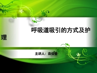 呼吸道吸引的不同方式及护理