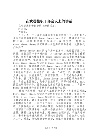 在欢送挂职干部会议上的讲话