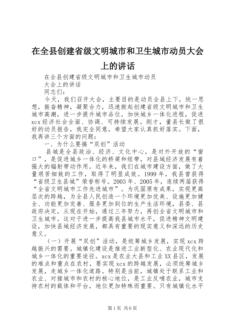 在全县创建省级文明城市和卫生城市动员大会上的讲话_第1页