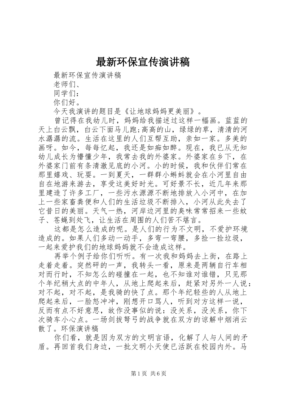 最新环保宣传演讲稿_第1页