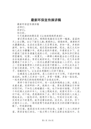 最新环保宣传演讲稿