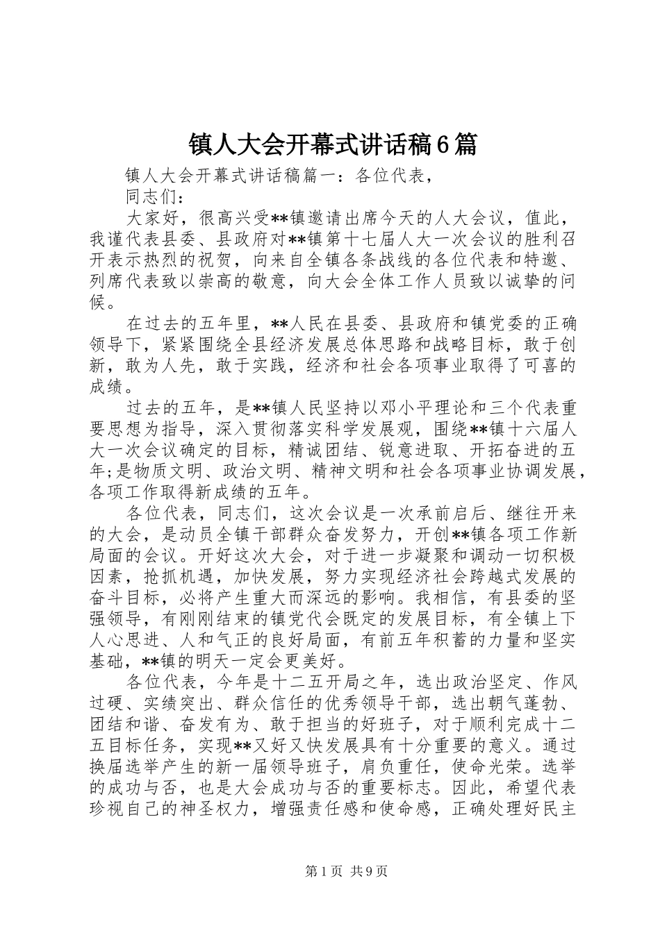 镇人大会开幕式讲话稿6篇_第1页