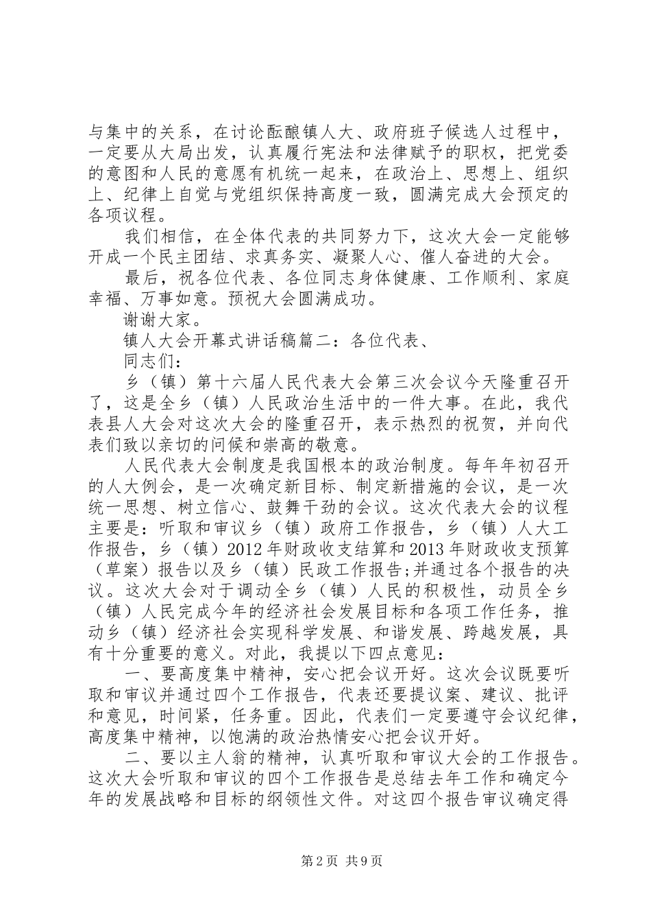 镇人大会开幕式讲话稿6篇_第2页
