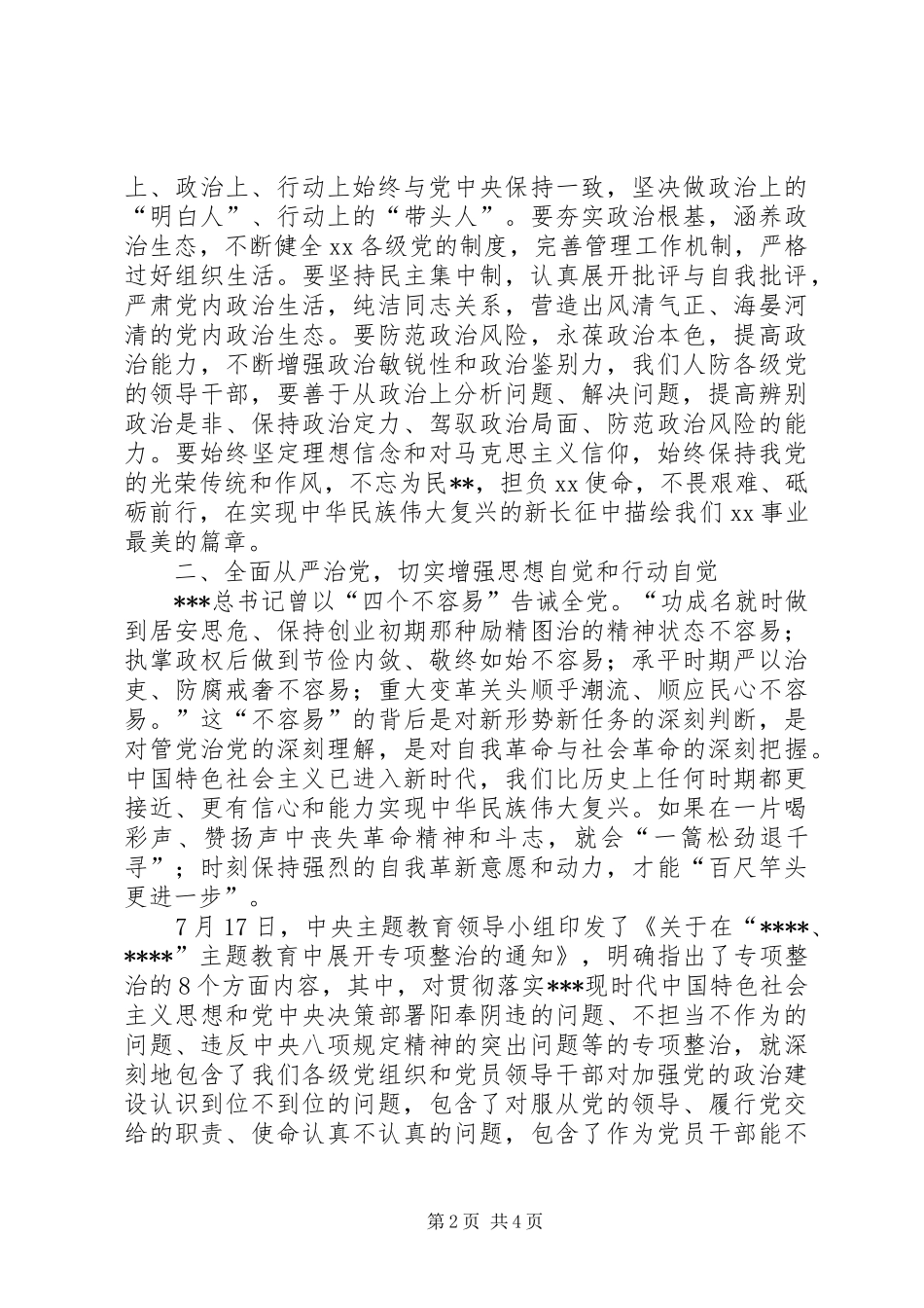 加强党的政治建设抓好全面从严治党主题教育研讨发言材料_第2页
