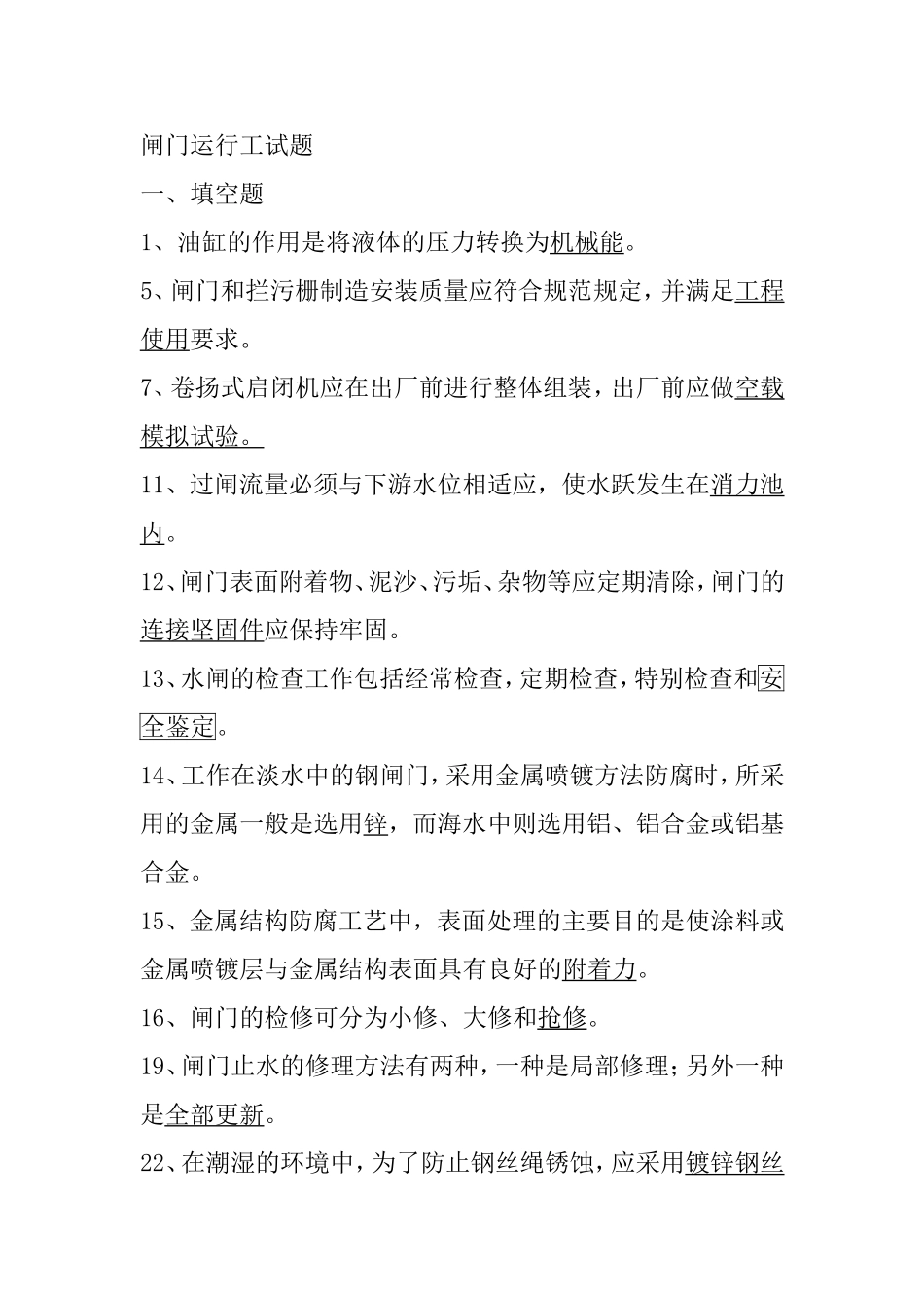 闸门运行工试题_第1页