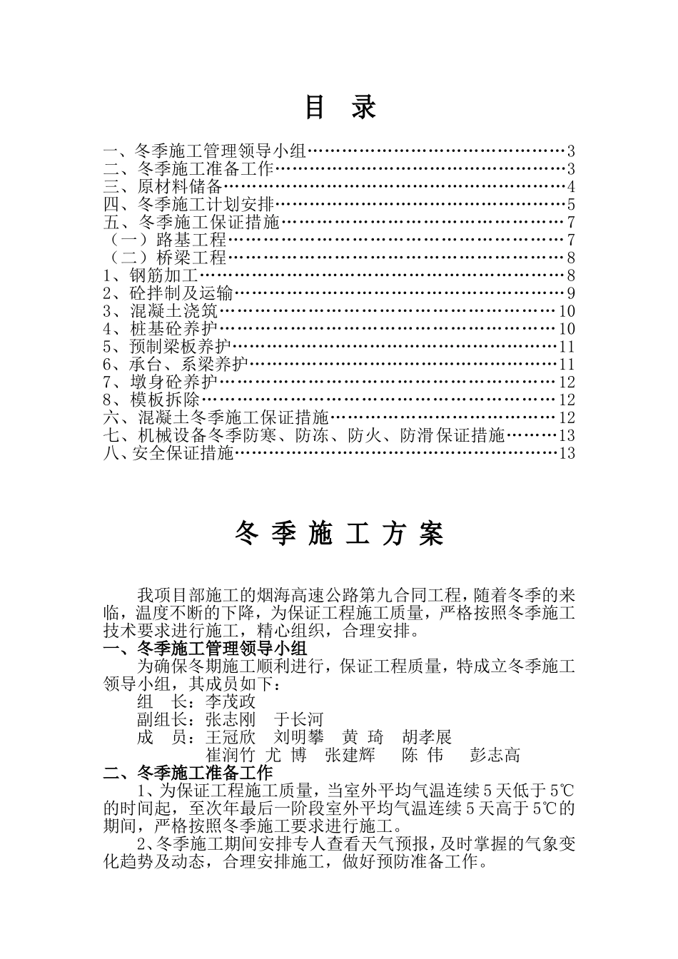 高速公路(桥梁_路基)冬季施工方案.(DOC)_第1页