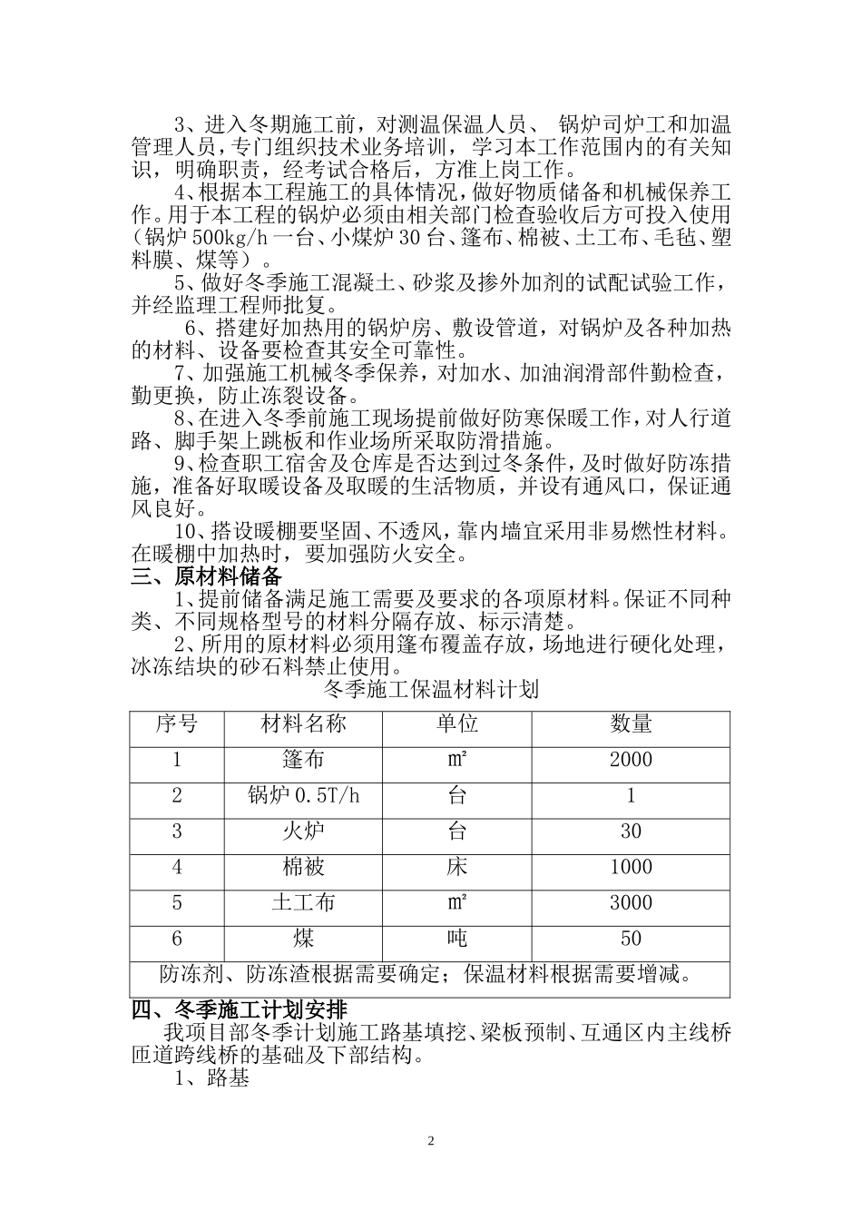 高速公路(桥梁_路基)冬季施工方案.(DOC)_第2页