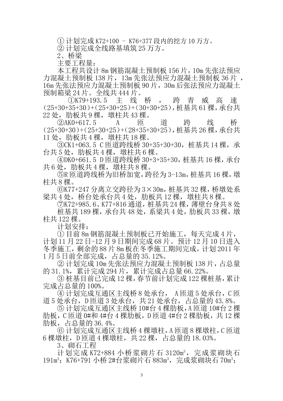 高速公路(桥梁_路基)冬季施工方案.(DOC)_第3页