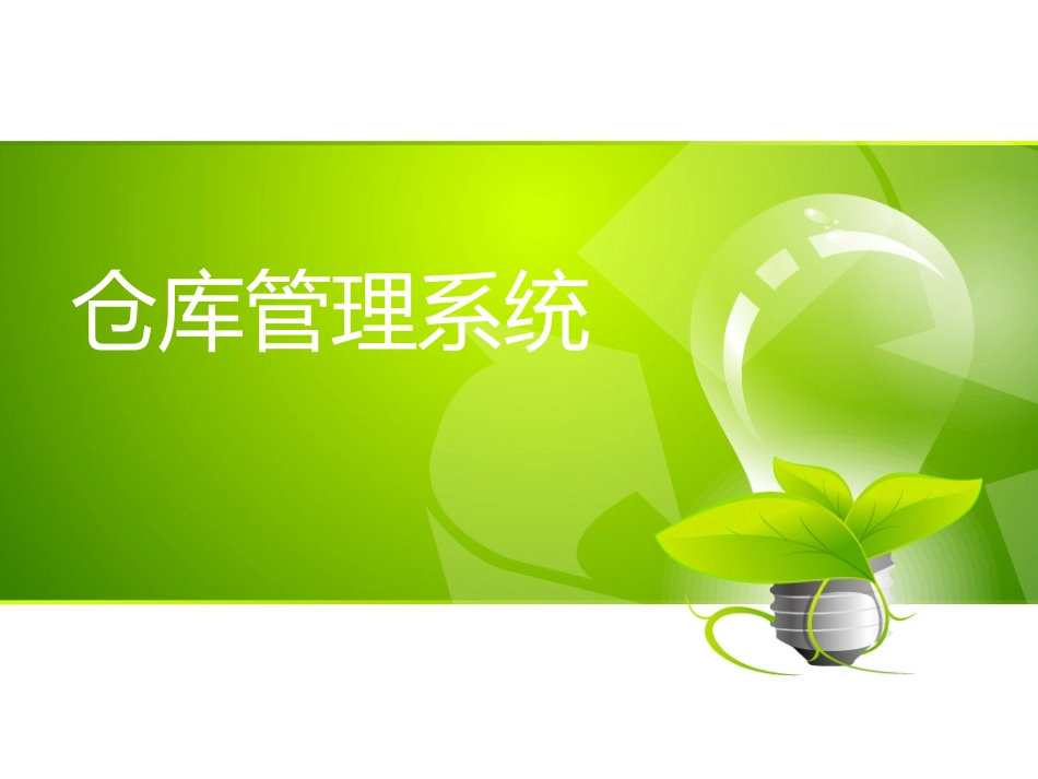 仓库管理系统WMS_第1页