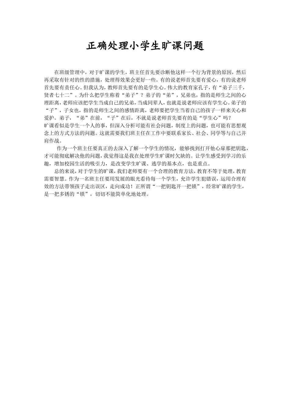 如何处理小学生旷课_第1页