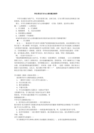 学生常见行为与心理问题及辅导