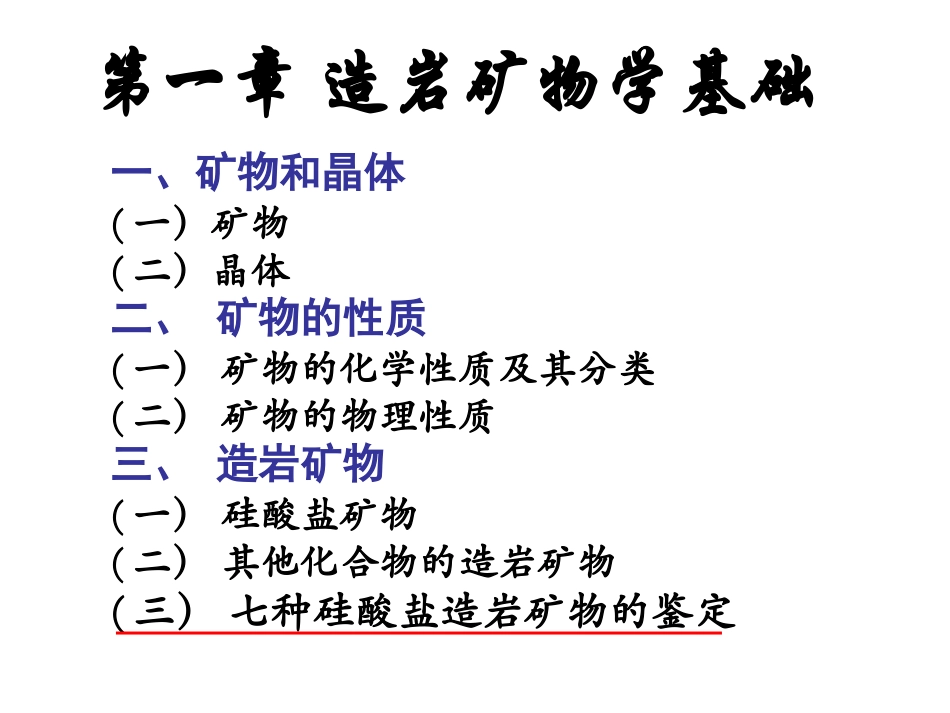 简明岩石学第一章：矿物_第2页