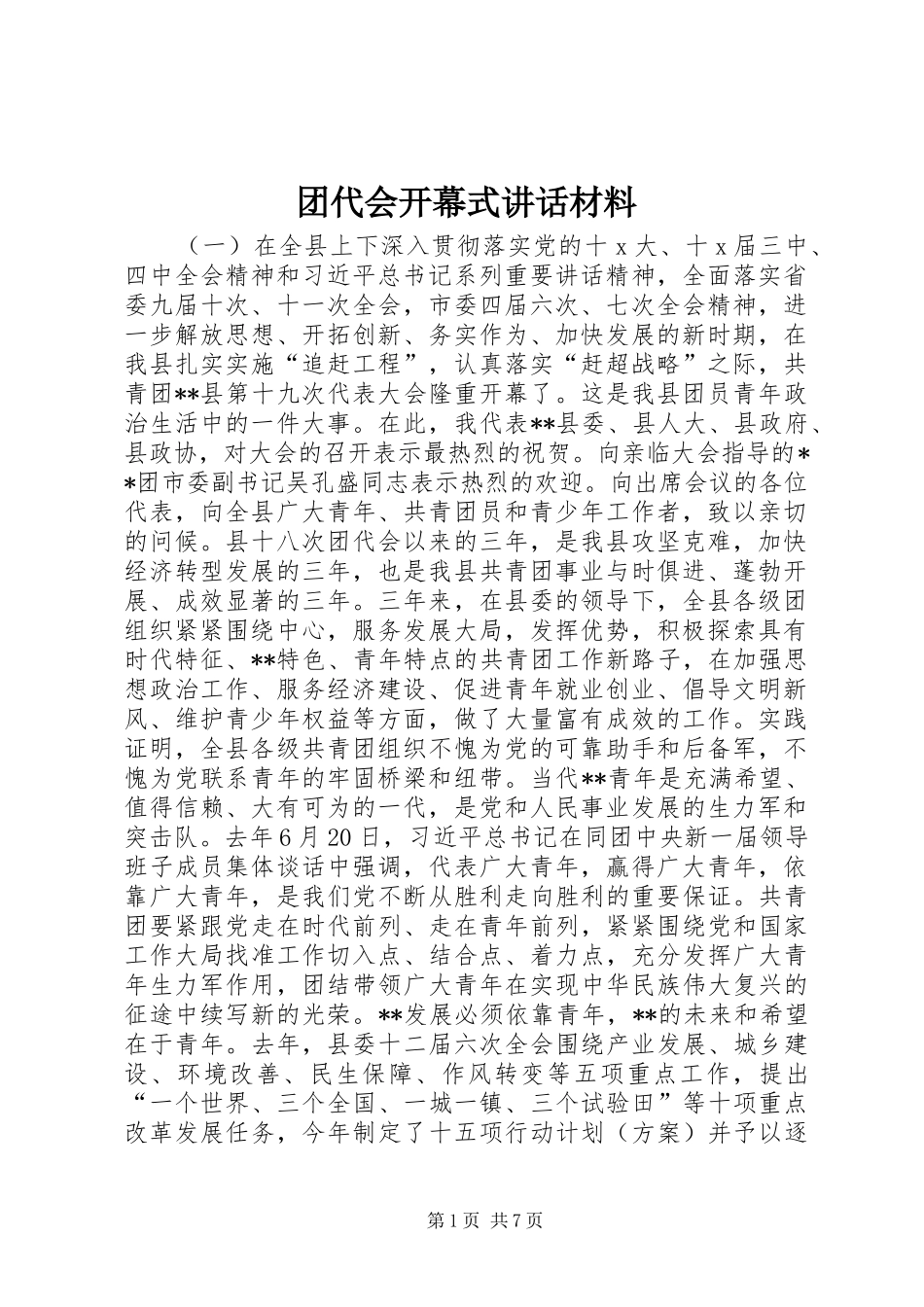 团代会开幕式讲话材料_第1页