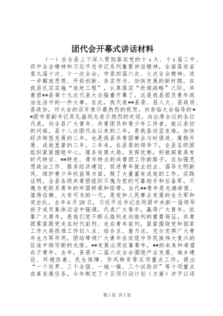 团代会开幕式讲话材料