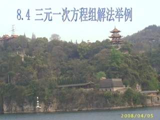 三元一次方程组解法举例