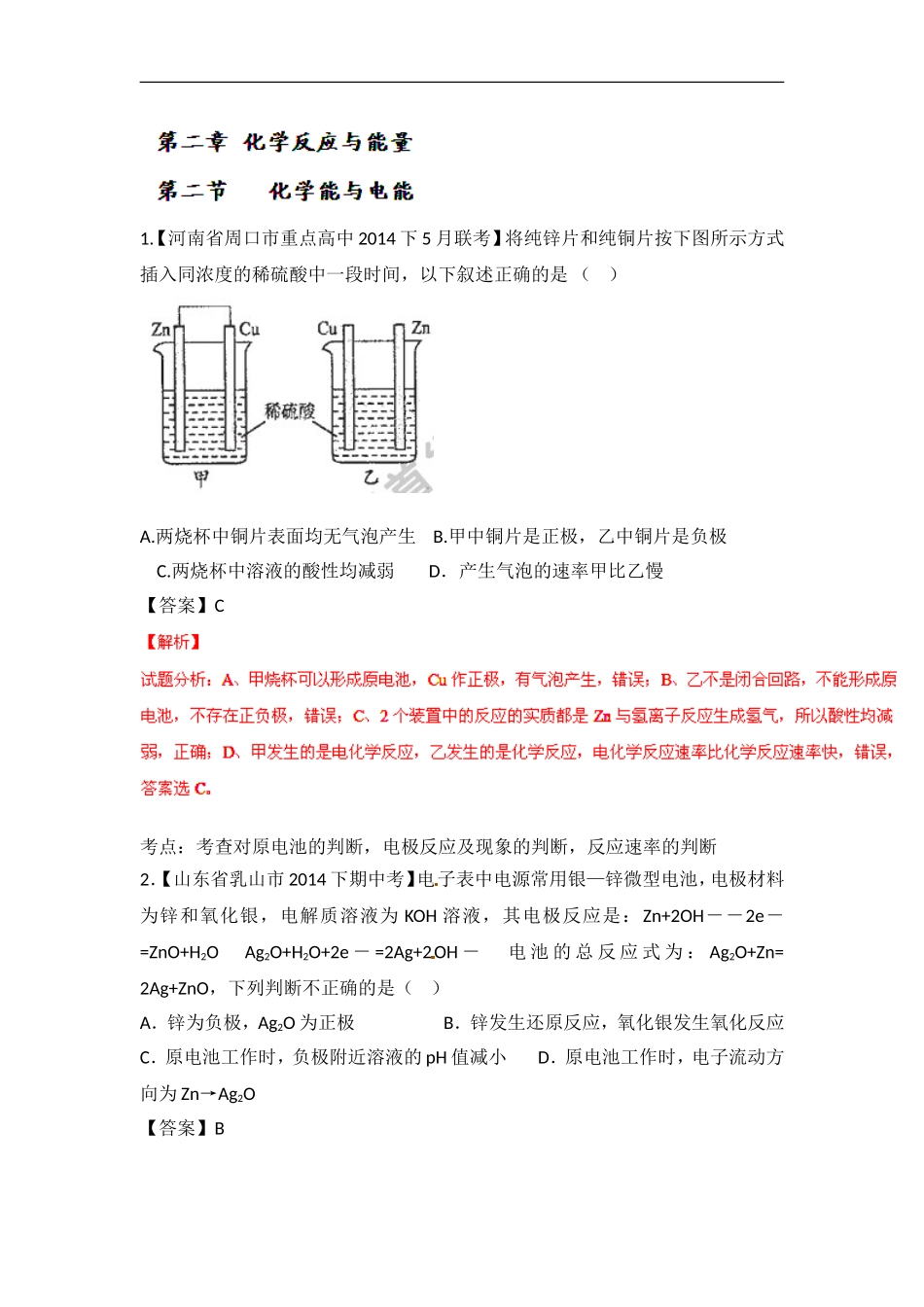 2014-2015学年人教版必修二化学能与电能作业_第1页