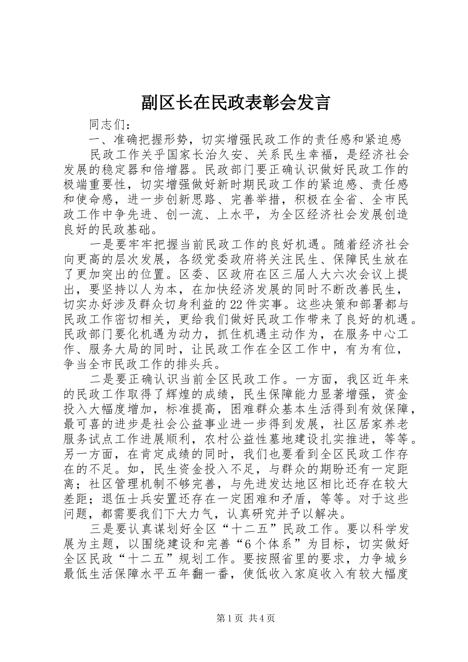 副区长在民政表彰会发言_第1页
