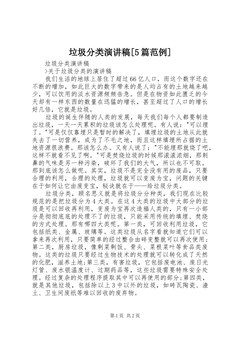 垃圾分类演讲稿[5篇范例]_第1页