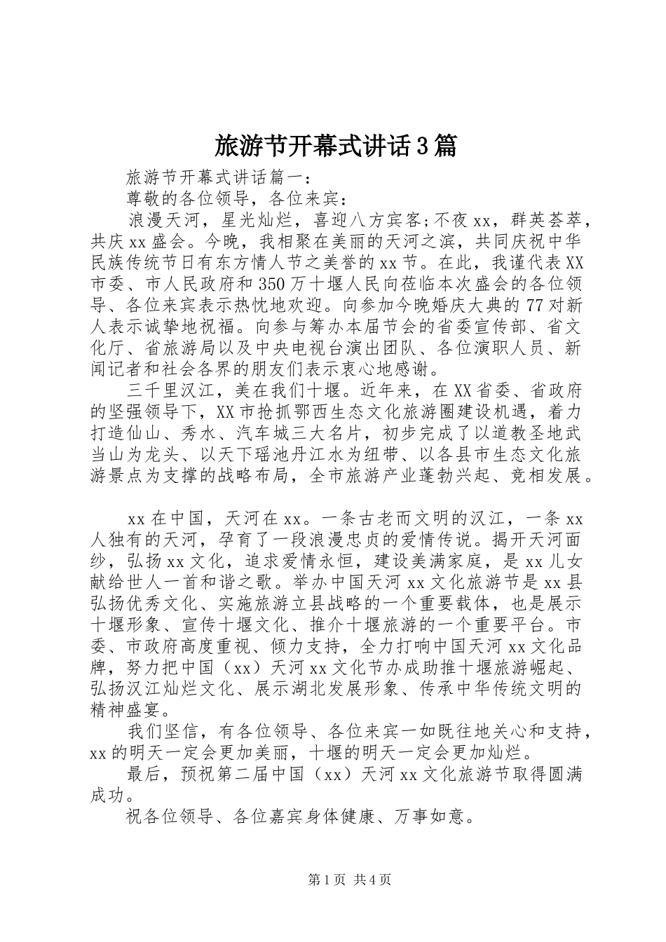 旅游节开幕式讲话3篇_第1页