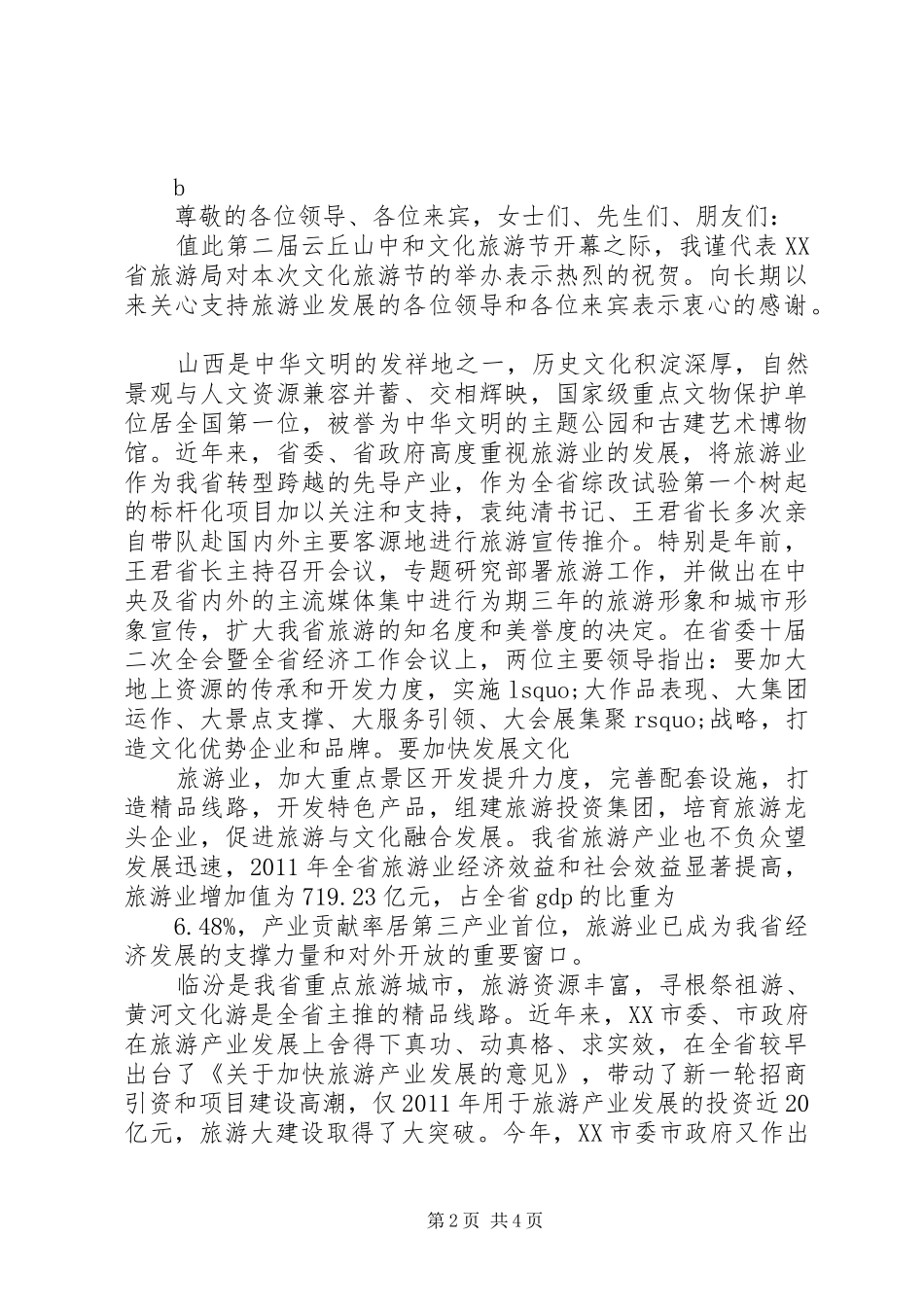 旅游节开幕式讲话3篇_第2页
