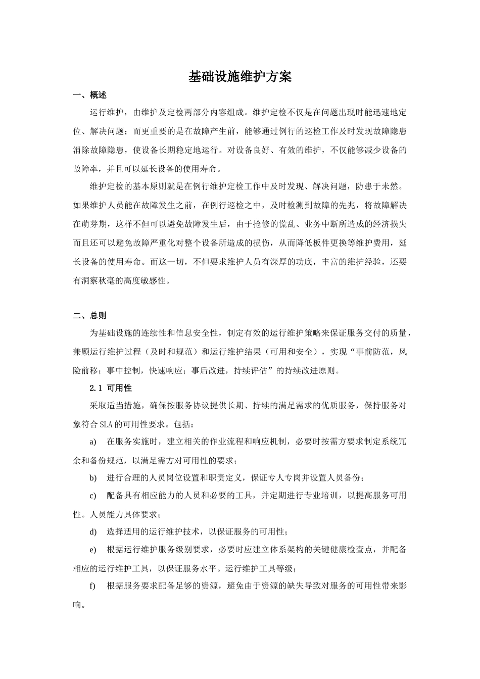 基础设施维护方案_第1页