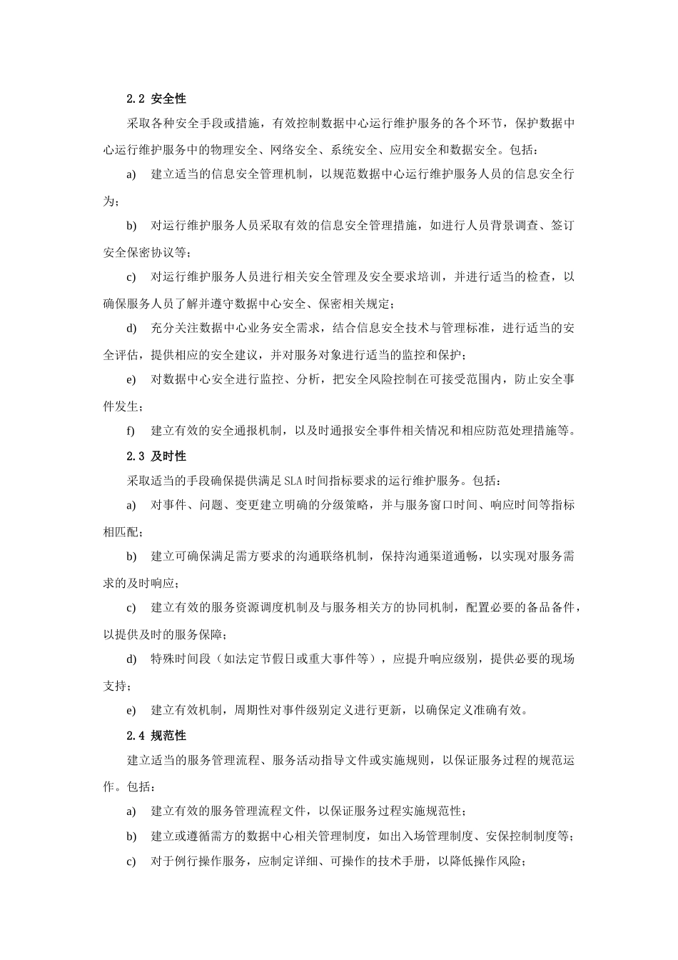 基础设施维护方案_第2页