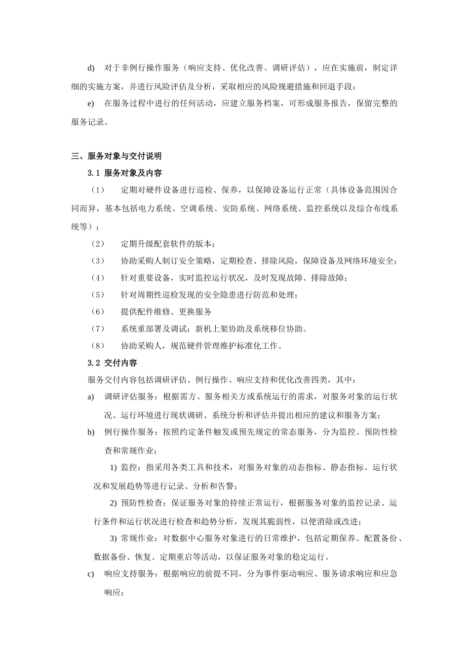 基础设施维护方案_第3页