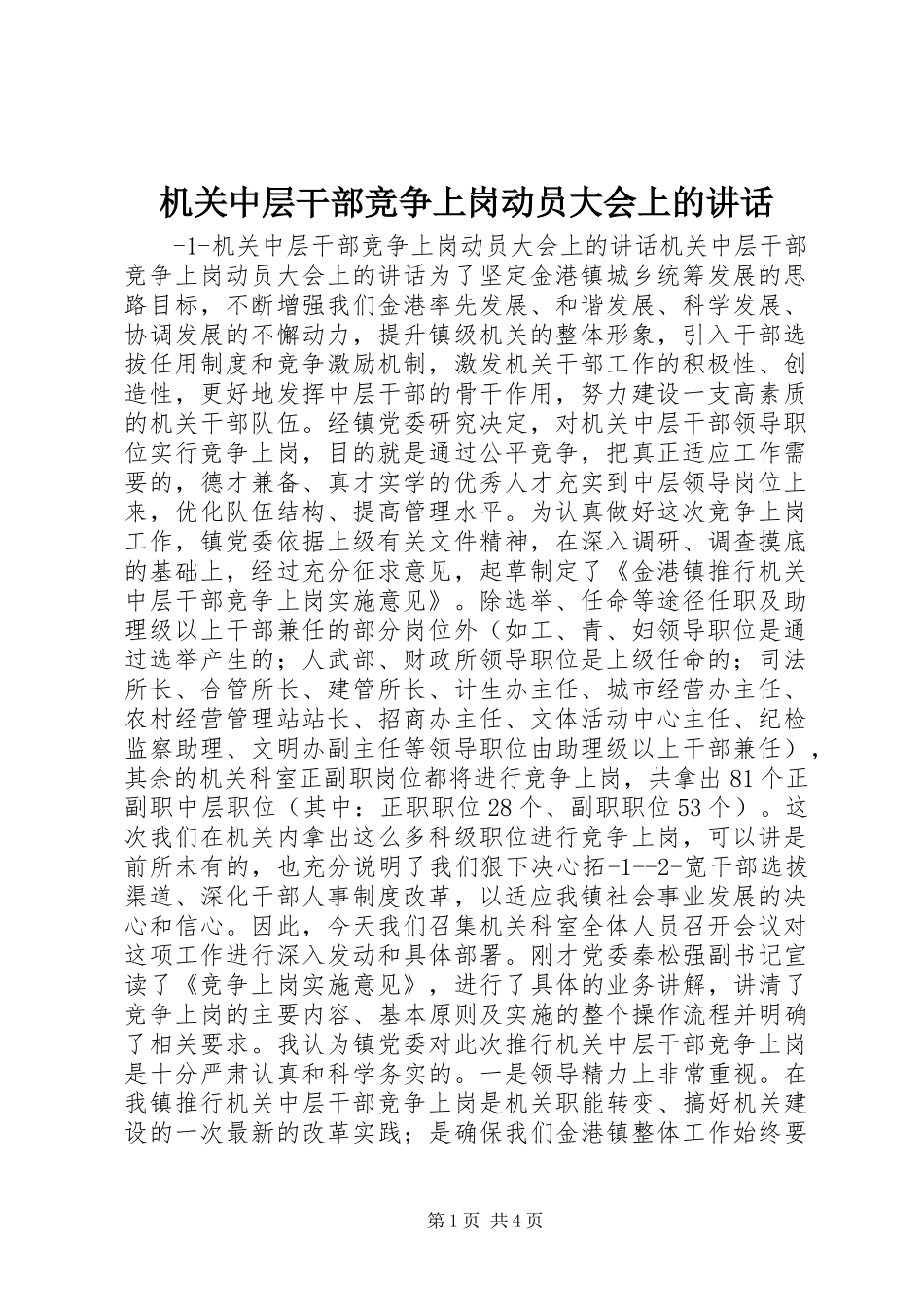 机关中层干部竞争上岗动员大会上的讲话_第1页