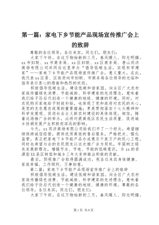 第一篇：家电下乡节能产品现场宣传推广会上的致辞