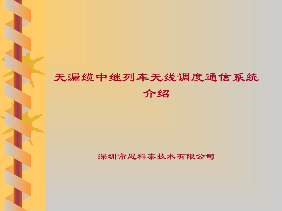 无线列调系统介绍(二)_第1页