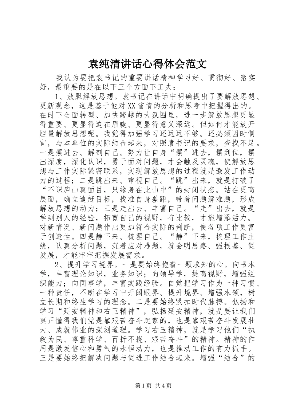 袁纯清讲话心得体会范文_第1页