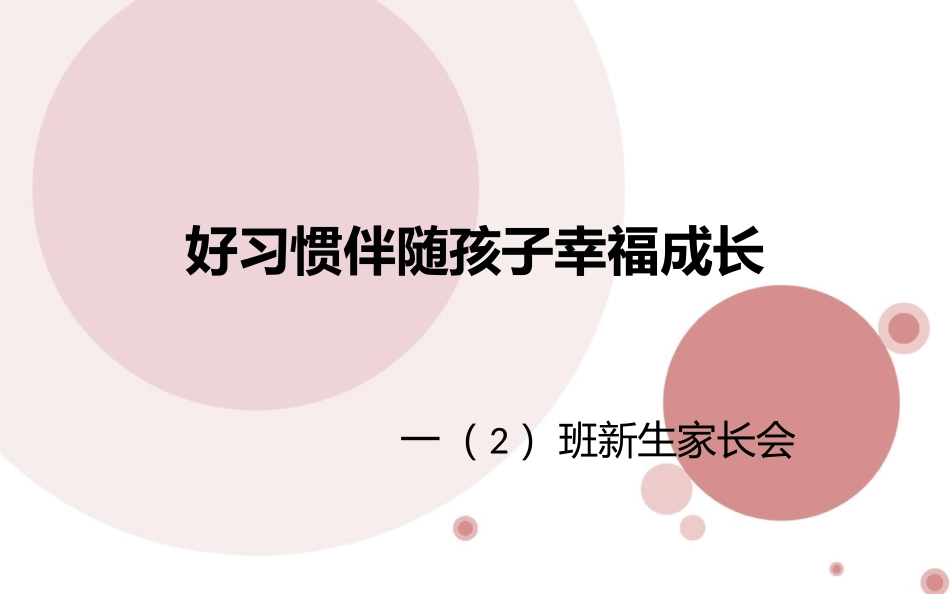 一年级新生培养良好的习惯PPT_第1页