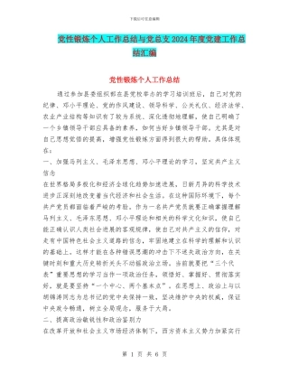 党性锻炼个人工作总结与党总支2024年度党建工作总结汇编