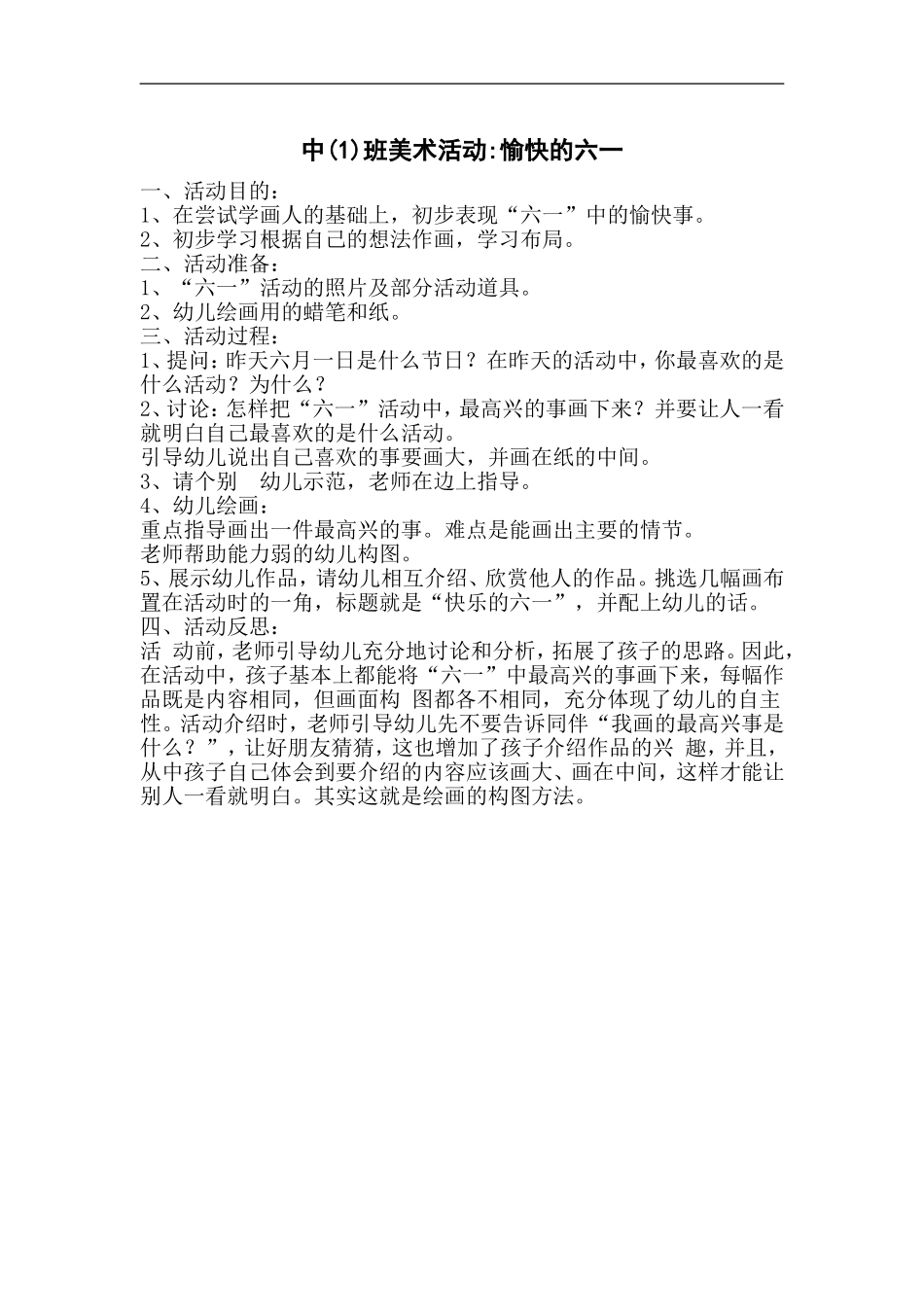 中班美术活动愉快的六一_第1页