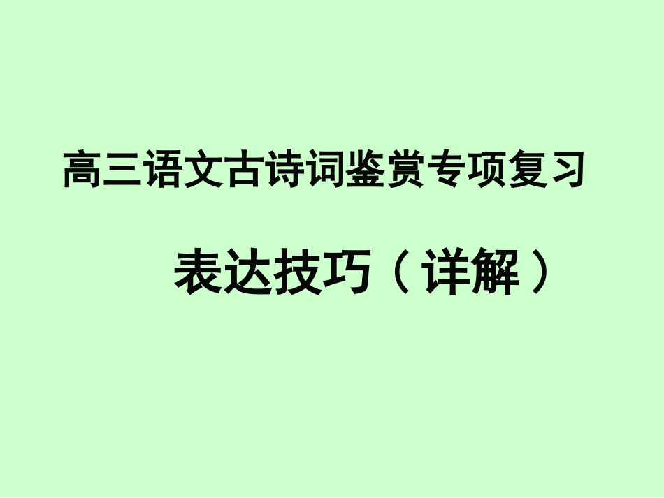 古诗词鉴赏专项复习-副本_第1页